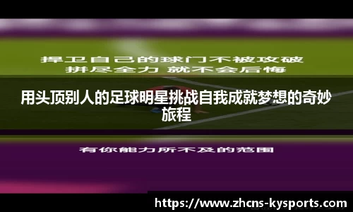 用头顶别人的足球明星挑战自我成就梦想的奇妙旅程