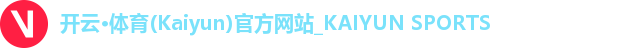 开云·体育(Kaiyun)官方网站_KAIYUN SPORTS